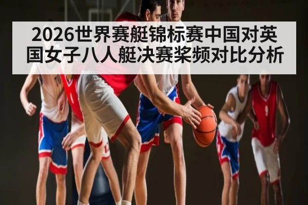 2026世界赛艇锦标赛中国对英国女子八人艇决赛桨频对比分析