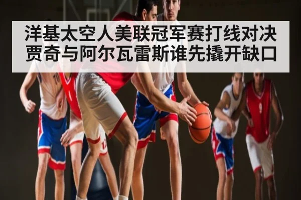 洋基太空人美联冠军赛打线对决 贾奇与阿尔瓦雷斯谁先撬开缺口