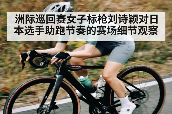 洲际巡回赛女子标枪刘诗颖对日本选手助跑节奏的赛场细节观察